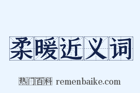 柔暖近义词是什么意思的图片